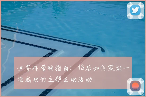 世界杯营销指南：4S店如何策划一场成功的主题互动活动