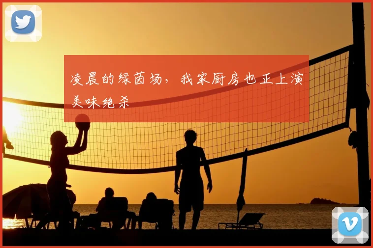 凌晨的绿茵场，我家厨房也正上演美味绝杀