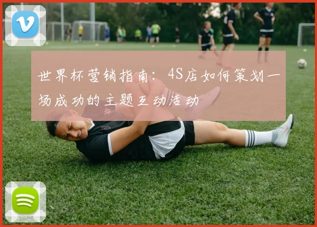世界杯营销指南：4S店如何策划一场成功的主题互动活动