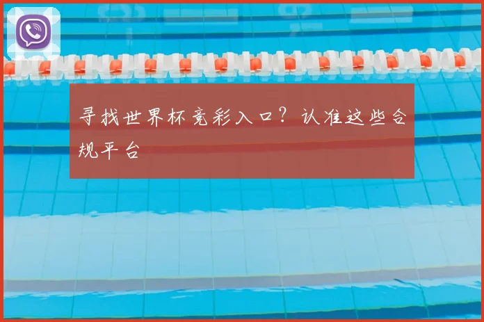 寻找世界杯竞彩入口?认准这些合规平台