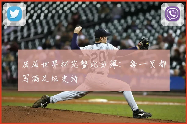 历届世界杯完整比分簿：每一页都写满足坛史诗