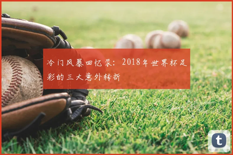 冷门风暴回忆录：2018年世界杯足彩的三大意外转折