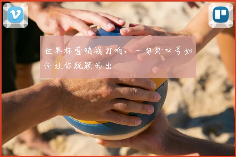 世界杯营销战打响，一句好口号如何让你脱颖而出