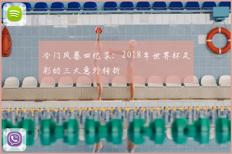 冷门风暴回忆录：2018年世界杯足彩的三大意外转折