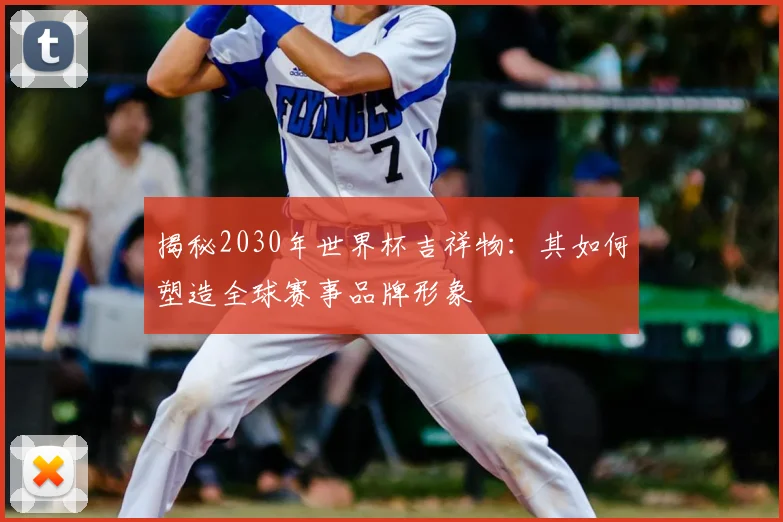 揭秘2030年世界杯吉祥物：其如何塑造全球赛事品牌形象